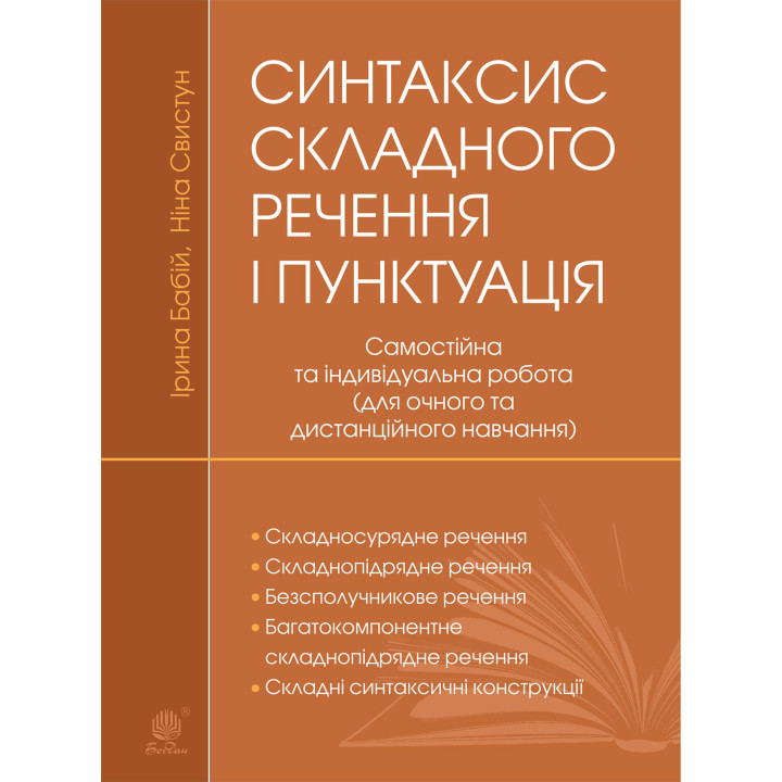 Електронна книга Синтаксис складного речення і пунктуація: самостійна та індивідуальна робота (для очного і дистанційного навчання)