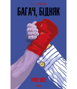 Електронна книга Багач, бідняк Електронна книга Багач, бідняк