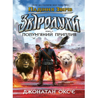 Електронна книга Падіння звірів : Полум’яний приплив. Книга 4