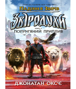 Електронна книга Падіння звірів : Полум’яний приплив. Книга 4