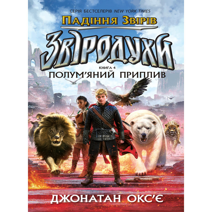 Електронна книга Падіння звірів : Полум’яний приплив. Книга 4