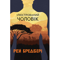 Електронна книга Ілюстрований Чоловік: збірка оповідань