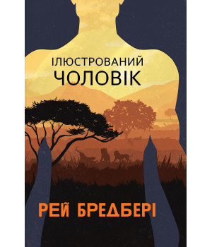 Електронна книга Ілюстрований Чоловік: збірка оповідань