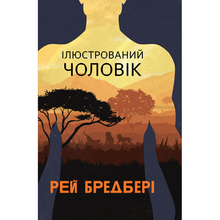 Електронна книга Ілюстрований Чоловік: збірка оповідань