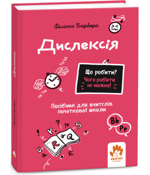 Електронна книга Що робити? Чого робити не можна! Дислексія. Початкова школа Електронна книга Що робити? Чого робити не можна! Дислексія. Початкова школа