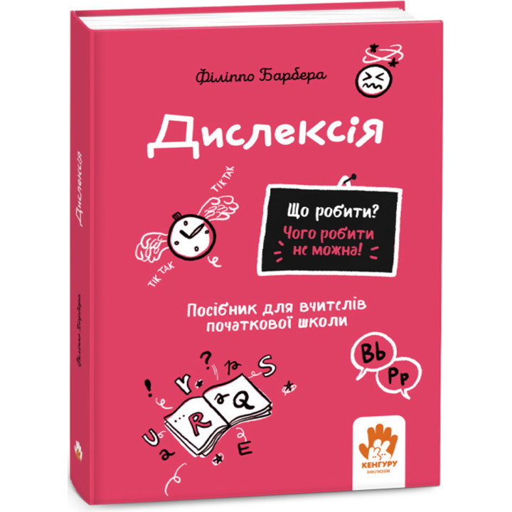 Електронна книга Що робити? Чого робити не можна! Дислексія. Початкова школа