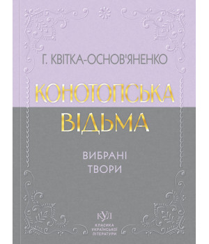 Електронна книга Григорій Квітка-Основ’яненко Вибрана творчість