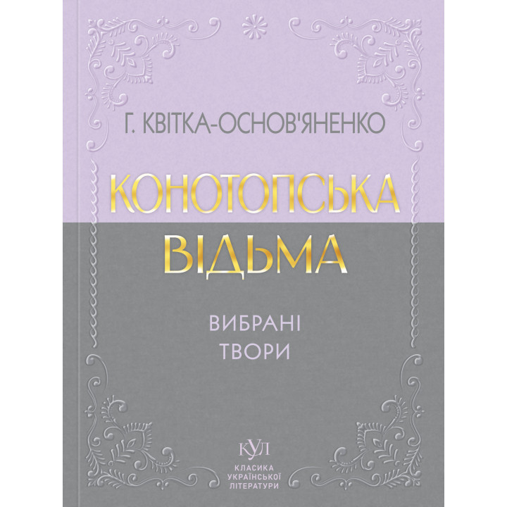 Електронна книга Григорій Квітка-Основ’яненко Вибрана творчість