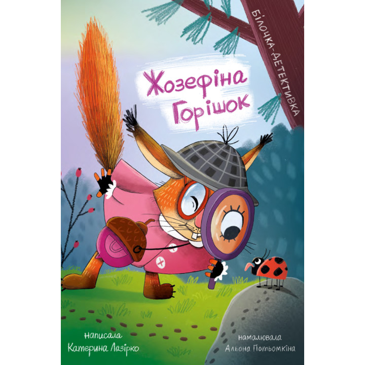 Електронна книга Жозефіна Горішок. Білочка-детективка