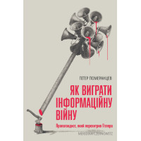 Електронна книга Як виграти інформаційну війну