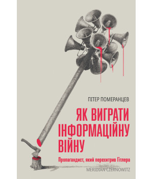 Електронна книга Як виграти інформаційну війну