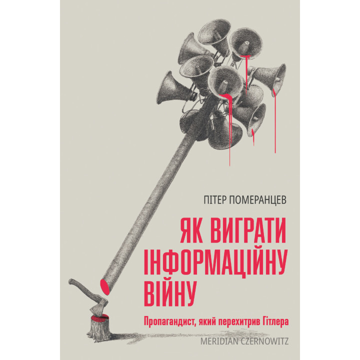 Електронна книга Як виграти інформаційну війну