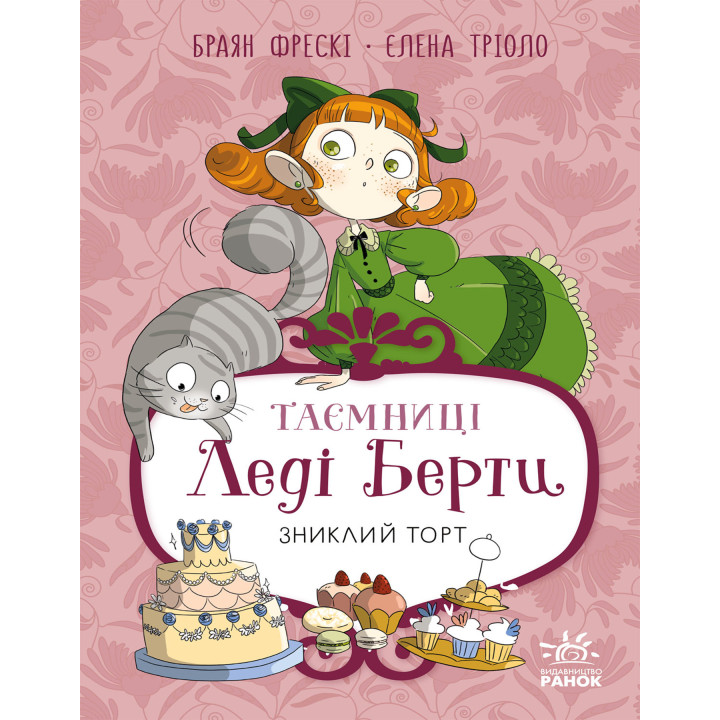 Електронна книга Таємниці леді Берти. Зниклий торт