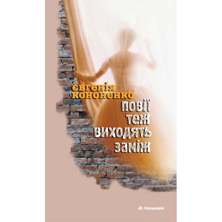Електронна книга Повії теж виходять заміж