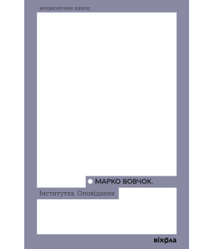 Електронна книга Інститутка