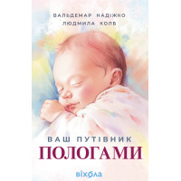 Електронна книга Ваш путівник пологами