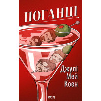 Електронна книга Поганці