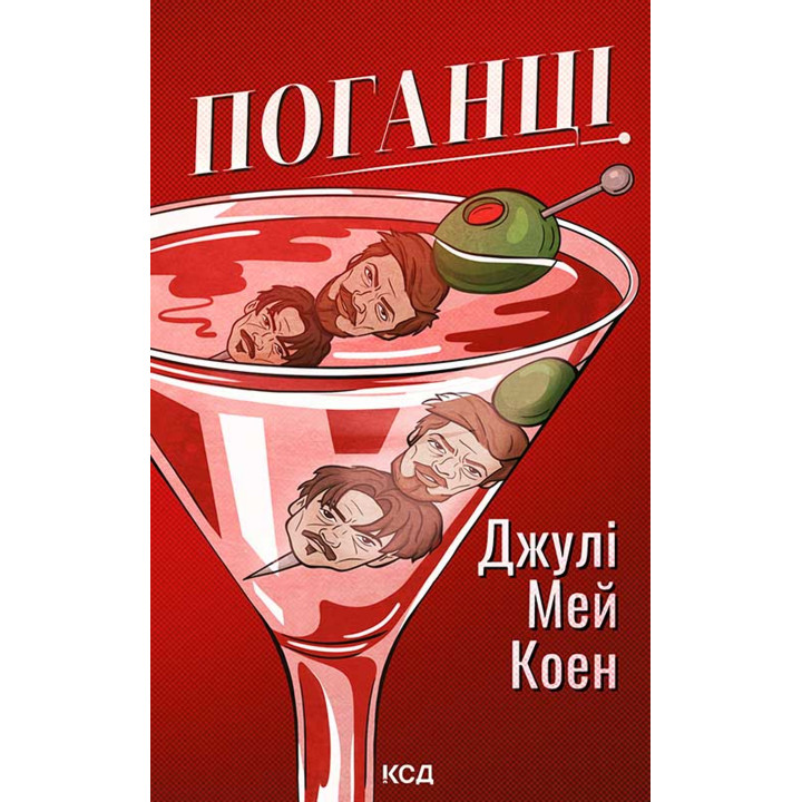 Електронна книга Поганці