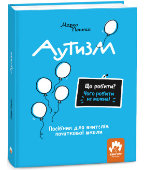 Електронна книга Що робити і чого робити не можна. Аутизм. Початкова школа Електронна книга Що робити і чого робити не можна. Аутизм. Початкова школа