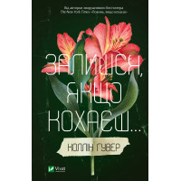 Електронна книга Залишся якщо кохаєш