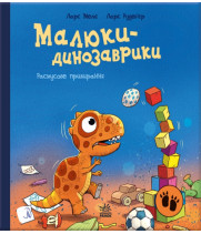 Електронна книга Малюки-динозаврики. Расмусове прибирання