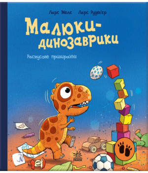 Електронна книга Малюки-динозаврики. Расмусове прибирання
