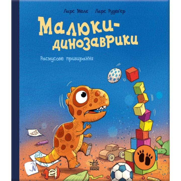 Електронна книга Малюки-динозаврики. Расмусове прибирання