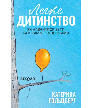 Електронна книга Легке дитинство Електронна книга Легке дитинство