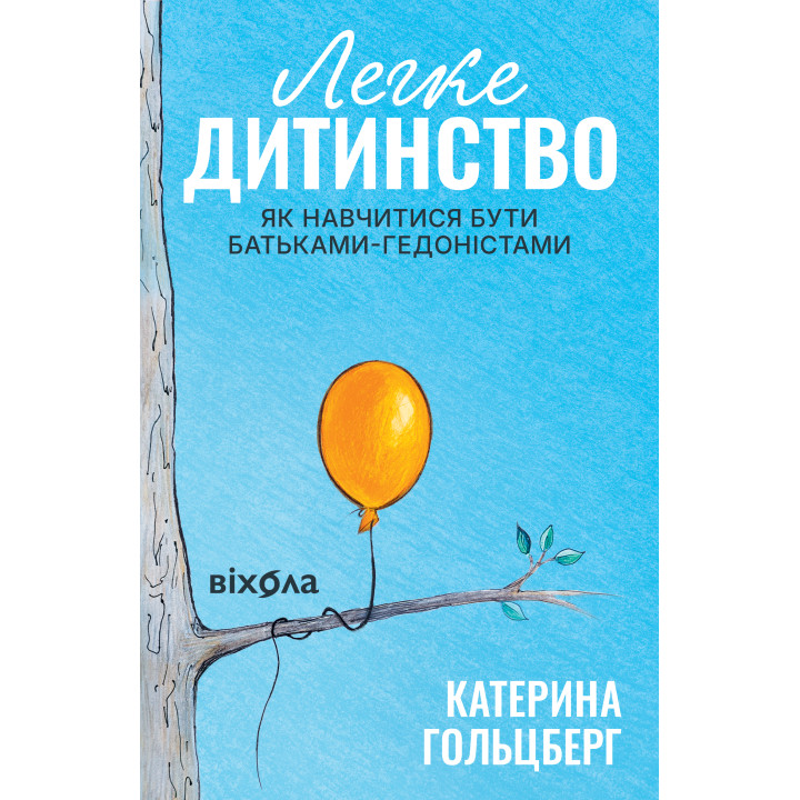 Електронна книга Легке дитинство