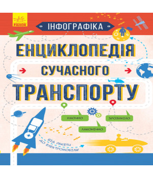 Електронна книга Енциклопедія сучасного транспорту