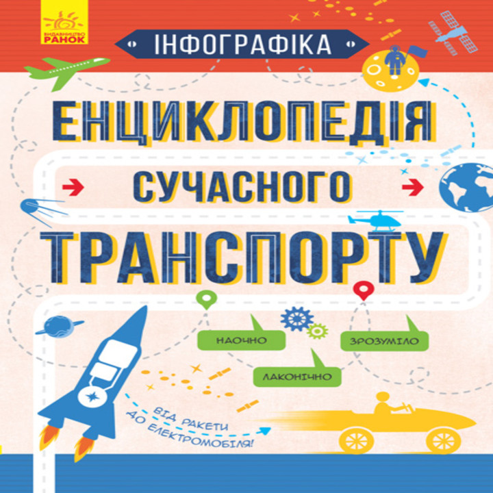 Електронна книга Енциклопедія сучасного транспорту