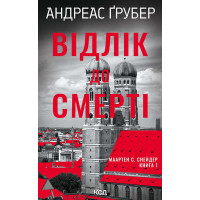 Електронна книга Відлік до смерті. Книга 1