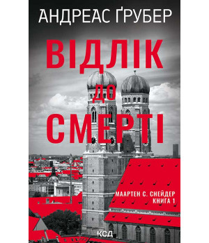 Електронна книга Відлік до смерті. Книга 1