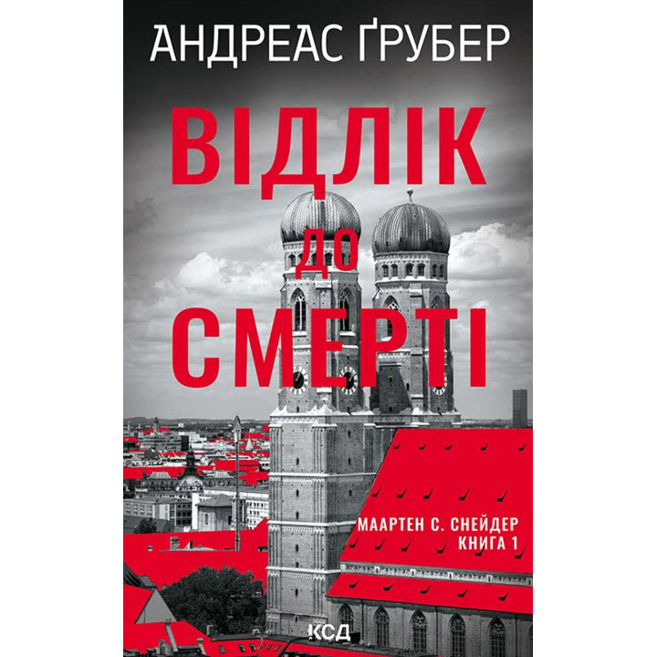 Електронна книга Відлік до смерті. Книга 1
