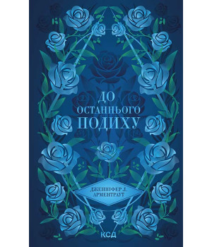 Електронна книга До останнього подиху. Книга 3