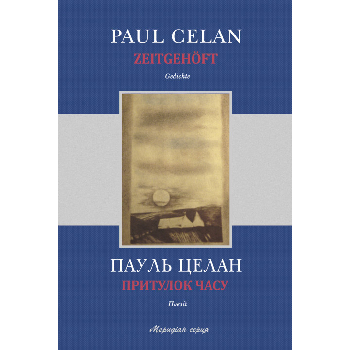 Електронна книга Притулок часу