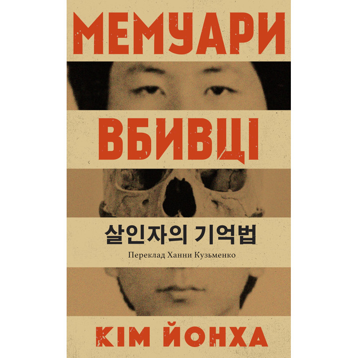 Електронна книга Мемуари вбивці
