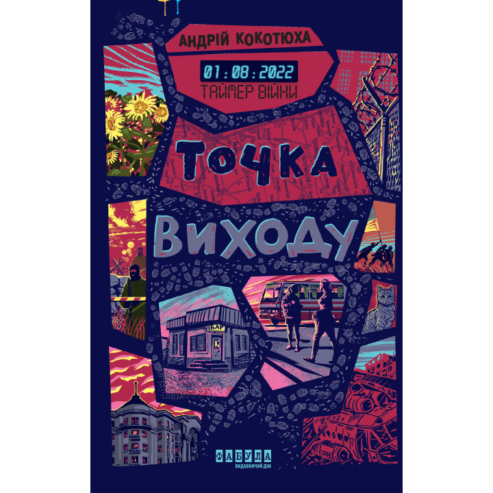 Електронна книга Таймер війни. Точка виходу