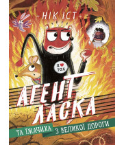 Електронна книга Агент Ласка та Їжачиха з Великої дороги