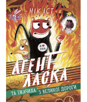 Електронна книга Агент Ласка та Їжачиха з Великої дороги