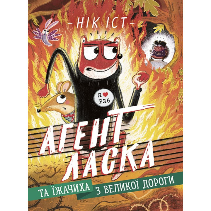 Електронна книга Агент Ласка та Їжачиха з Великої дороги