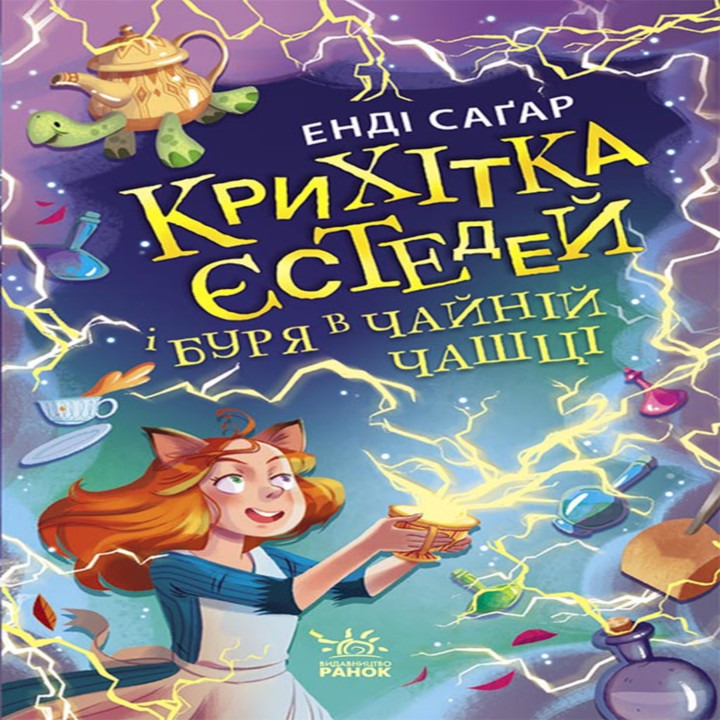 Електронна книга Крихітка Єстедей і буря в чайній чашці. Кн 1