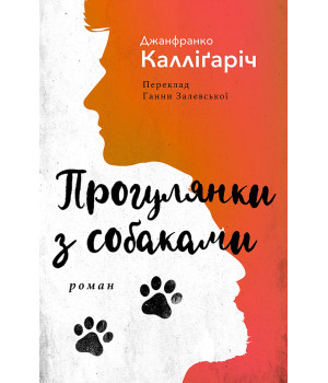 Електронна книга ПРОГУЛЯНКИ З СОБАКАМИ