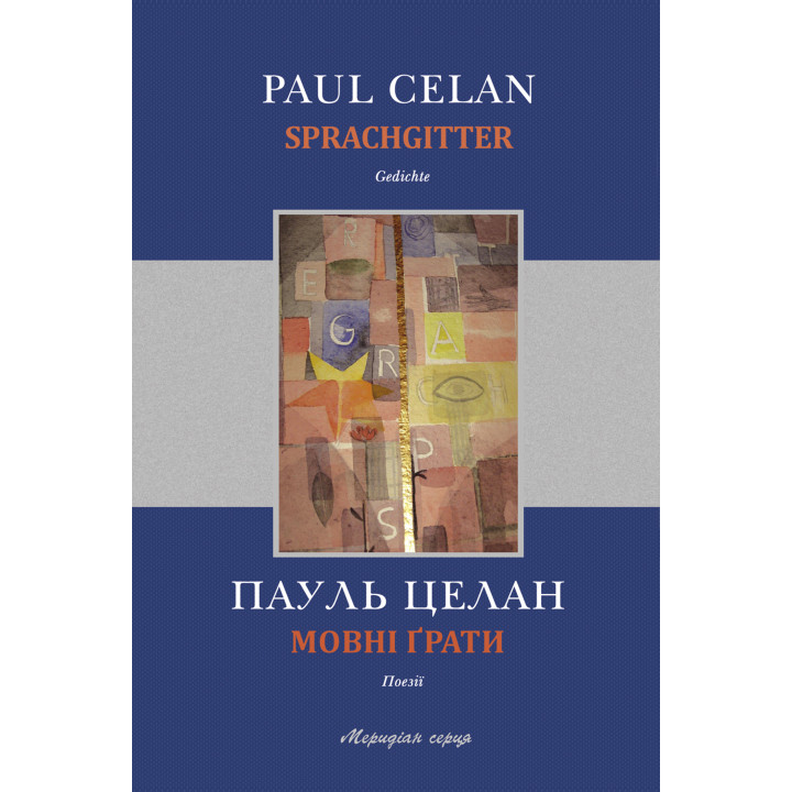 Електронна книга Мовні ґрати