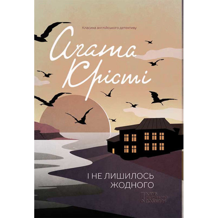 Електронна книга І не лишилось жодного
