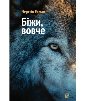 Електронна книга Біжи, вовче
