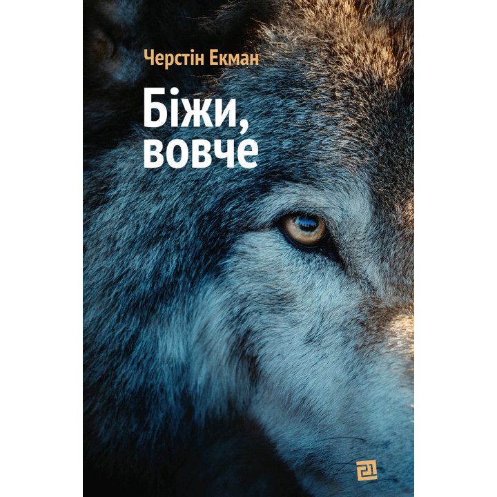 Електронна книга Біжи, вовче