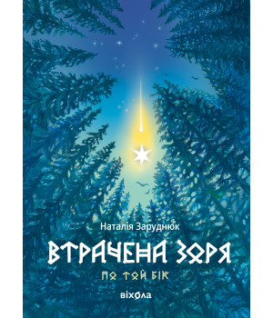 Електронна книга Втрачена зоря