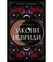 Електронна книга Двоповня. Закони Невриди. Том 1