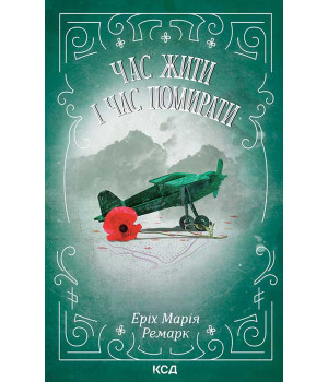 Електронна книга Час жити і час помирати